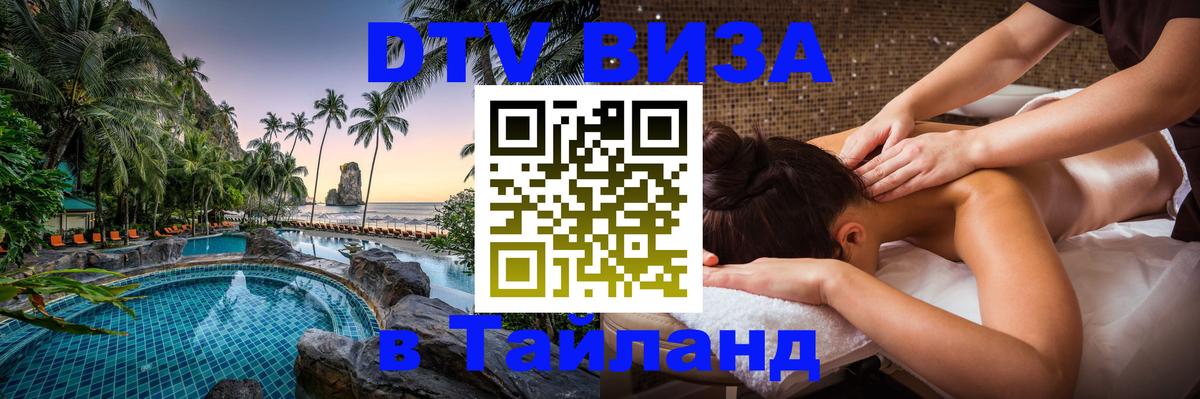 DTV виза Тайланд 